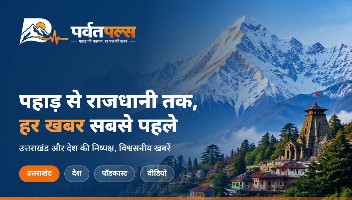 उत्तराखंड — पहाड़ की धड़कन, हर पल की खबर